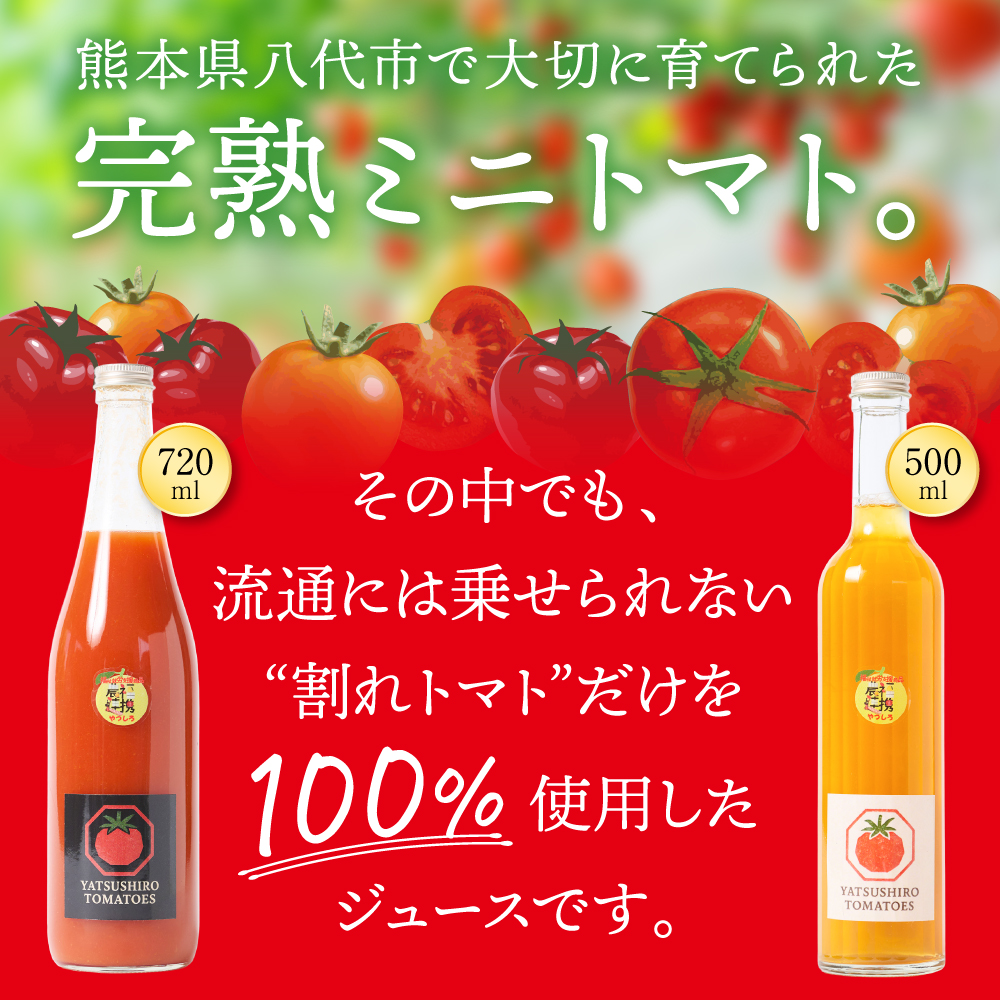八代産完熟ミニとまとジュース 720ml（赤） 500ml（白） 2本セット トマト ミニトマト 完熟 ジュース 飲料 野菜 熊本県 八代市