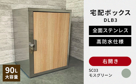 デザイン いろいろ 宅配ボックス DLB3（右開き・モスグリーン） 大型 大容量 玄関 ステンレス製 F25R-085