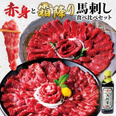 ふるさと納税 玉名市 【熊本肥育】赤身と霜降り馬刺し 食べ比べセット 合計約1kg約50g×各10パック 2種類(玉名市)