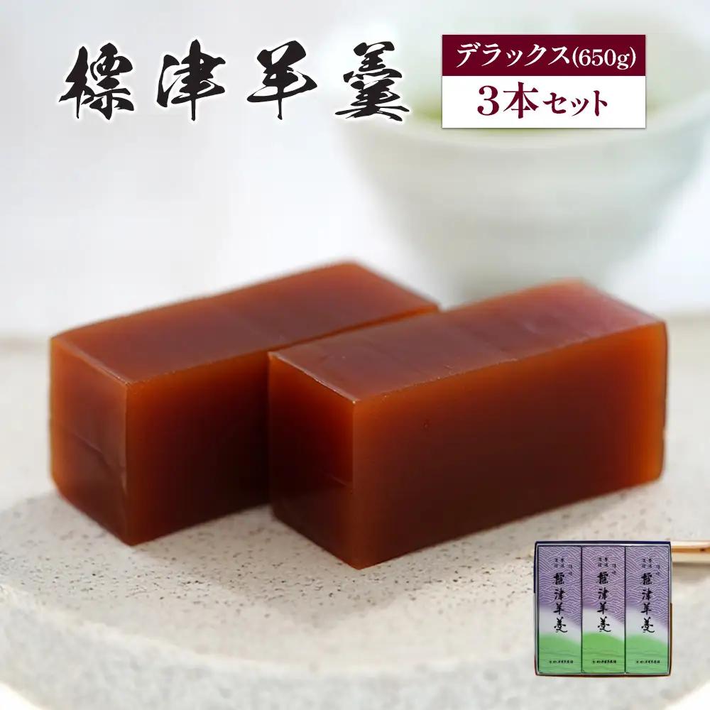 標津羊羹（デラックスサイズ）650g×3本【22005AA0101】