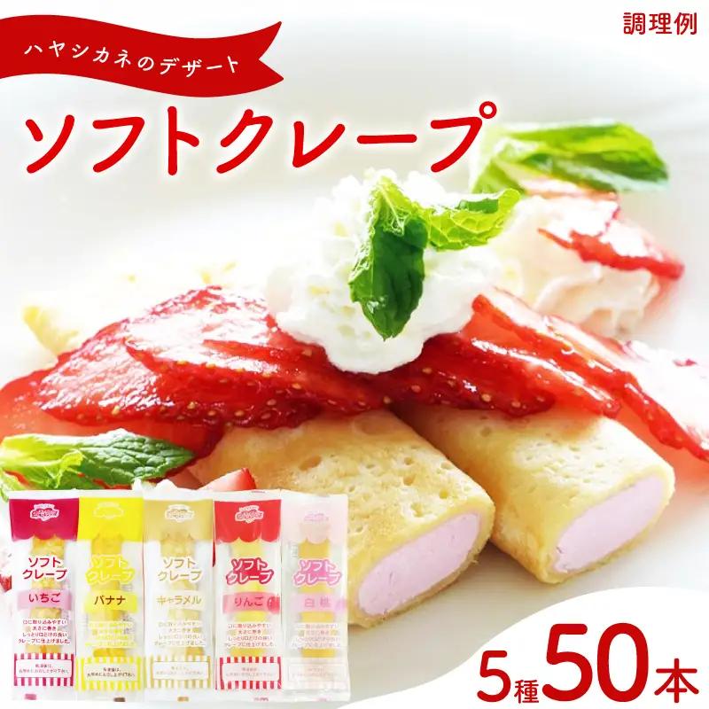 ソフトクレープ 5種50食 詰め合わせクレープ 冷凍 IR