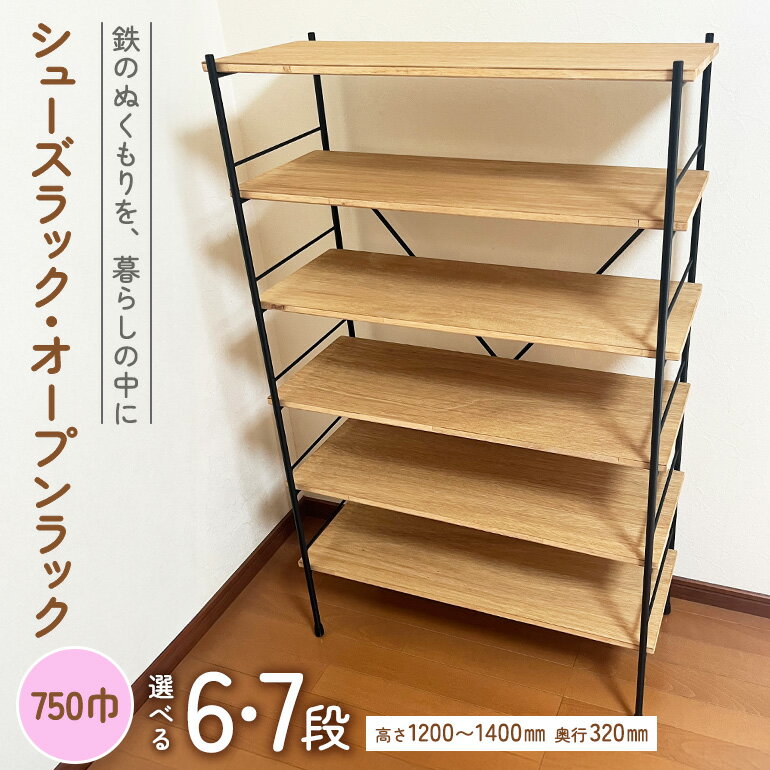 【ふるさと納税】シューズラック・オープンラック750巾　選べる 6段 7段