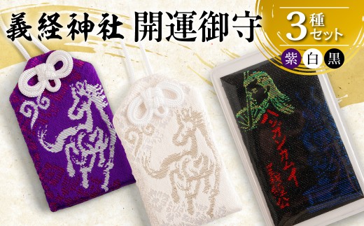 【義経神社】開運御守3種セット 【 ふるさと納税 人気 おすすめ ランキング 競馬 御守 開運 競馬 ご当地 グッズ プレゼント 贈り物 ギフト 北海道 平取町 送料無料 】BRTQ009-4