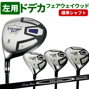 LAROUGE（ラルージュ） HTフェアウェイウッド 左利き用【FD-60：標準シャフト】番手（左用：5W）シャフト硬さS（硬め）