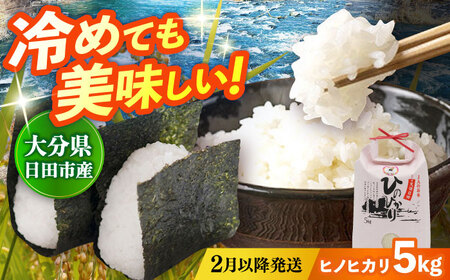 令和7年産米 ひのひかり 5kg 米 [ARDX008]