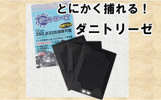 
ダニトリーゼ（３枚入り）１０組
