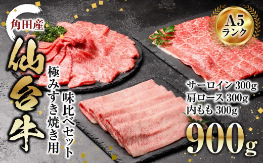 
            牛肉 仙台牛 A5 すき焼き 900g ( 300g × 3 ) サーロイン ＆ 肩ロース ＆ 内モモ 肉 お肉 牛 にく すき焼 すきやき 食べ比べ セット 冷凍 A5ランク 等級 赤身 霜降り ギフト 人気 おすすめ 美味しい 鍋 宮城
          