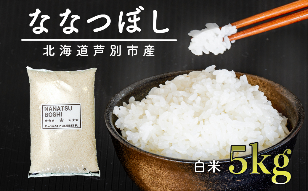 
                  米 ななつぼし 5kg 白米 精米 お米 こめ おこめ コメ 単一原料米 ブランド米 北海道米 北海道産 米ななつぼし ご飯 ごはん 北海道 芦別市 [№5342-0172]
                