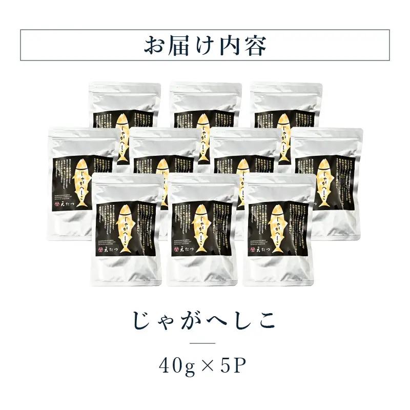 じゃがへしこ40g × 10P 郷土料理 発酵食品 ジャガイモ ポテト おつまみ 酒の肴 [B-4615]