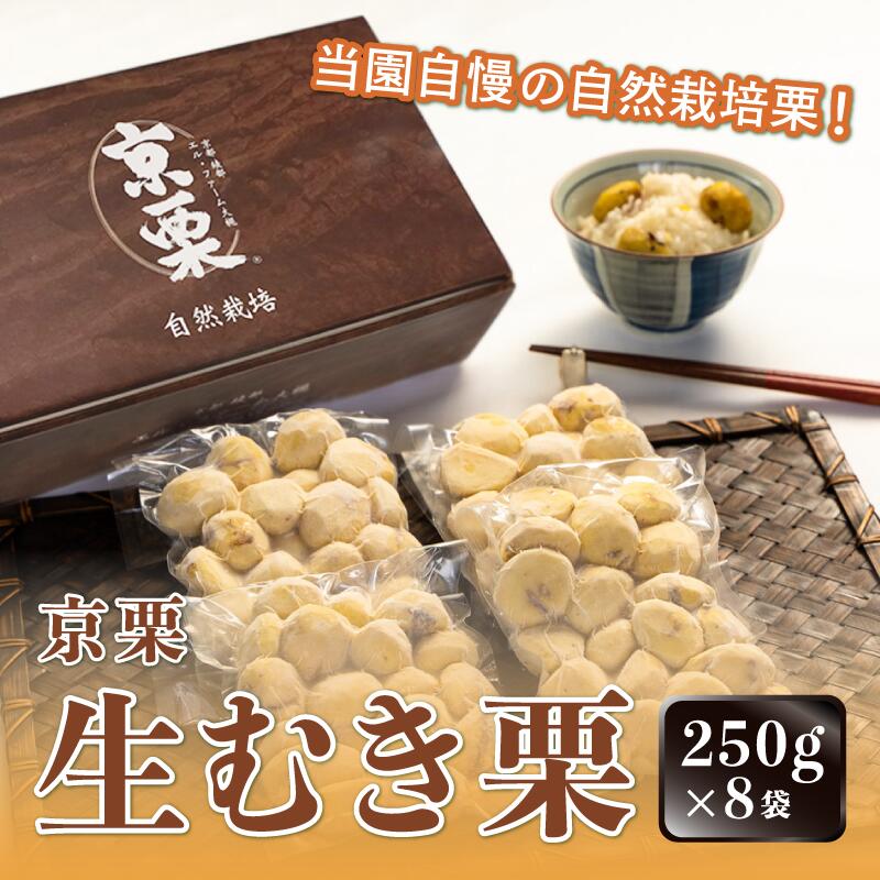 【ふるさと納税】【発送月が選べる】京栗生むき栗 冷凍 2kg（250g×8袋）【 京都 綾部 丹波栗 自然栽培 農家直送 国産 無農薬 果物 フルーツ くり 栗 小分け 個包装 】