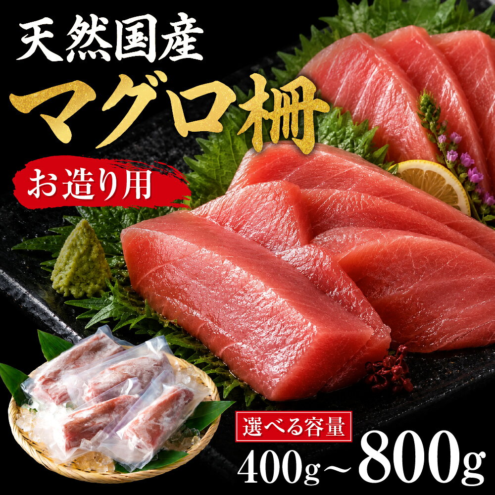 【ふるさと納税】【国産】天然マグロ柵 お造り用 （選べる内容量）4人前 6人前 8人前 ／ 職人が選ぶ 目利き 厳選 マグロ まぐろ 鮪 お刺身 赤身 海鮮 魚 魚介 新鮮 100g 小分け 真空パック 冷凍 鮮度抜群 海鮮丼 チラシ寿司 手巻き 漬け丼 大阪府 阪南市 自慢の魚 at