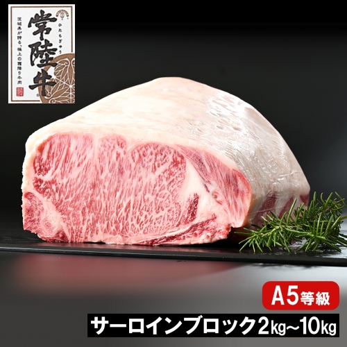 常陸牛(ひたちぎゅう) A5等級 サーロインブロック 2kg-10kg