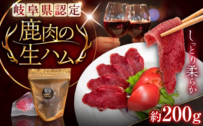 
                  恵那の自然が育てた鹿肉の生ハム 約200g / ジビエ もみじ / 恵那市 / ほたる [AUGL001]
                