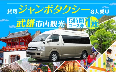 武雄市観光 ジャンボタクシー（5時間） /温泉タクシー株式会社 [UAT001] 