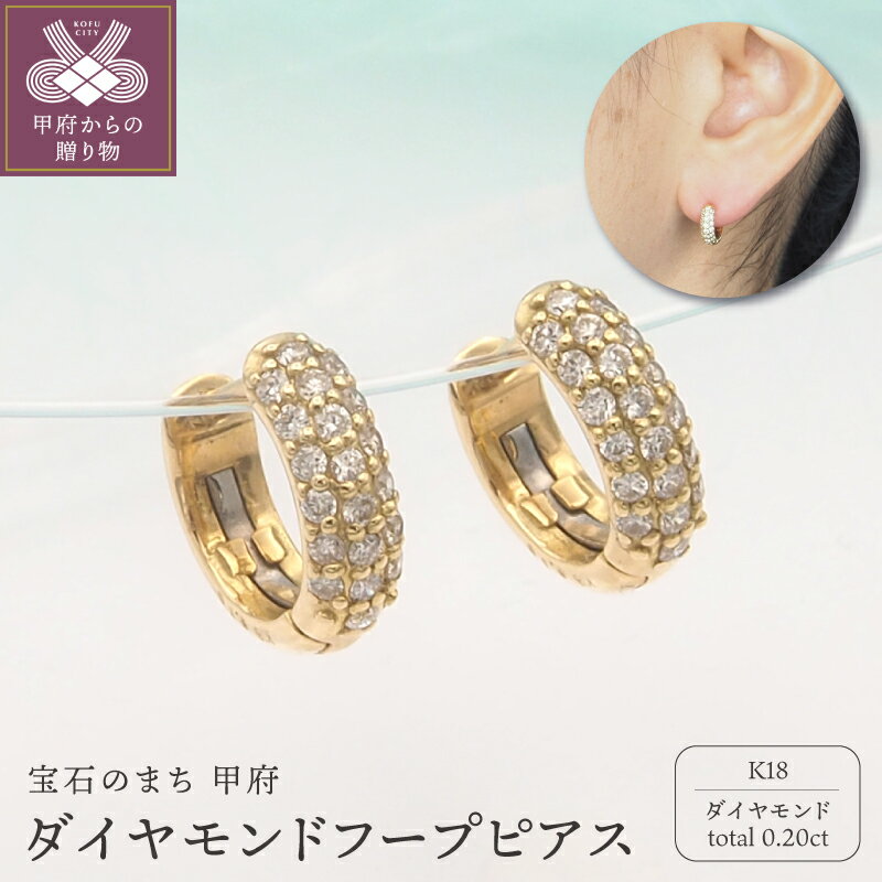 【ふるさと納税】＜ 甲府ジュエリー ＞ ピアス ジュエリー レディース アクセサリー K18 18金 イエローゴールド フープ ダイヤモンド ダイア ダイヤピアス ダイヤモンドピアス 0.20ct おしゃれ 記念日 贈り物 ギフト プレゼント ジュエリーケース付 保証書付 k348-011