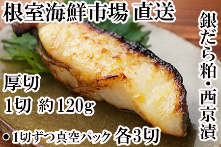 銀だら粕漬け・西京漬けセット(1切約110g×各4P) A-14241