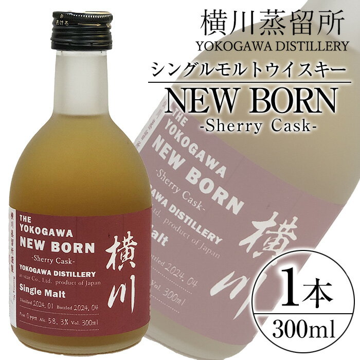 【ふるさと納税】横川シェリーカスク ニューボーン300ml 霧島市 お酒 酒 原酒 ウィスキー ハイボール 水割り お湯割り ロック 洋酒 シェリー カスク【アットスター】