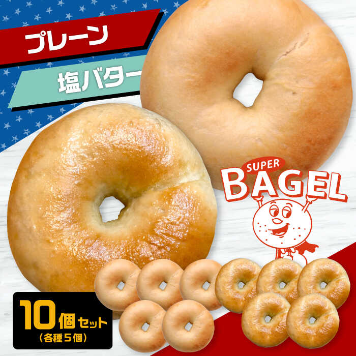【ふるさと納税】ベーグル専門店 SUPER BAGEL ( プレーン / 塩バター）10個セット（各5個入） ▼ ベーグル パン 朝食 手作り もちもち 間食 プレーン ギフト 贈り物 桂川町/SUPER BAGEL[ADBI004]