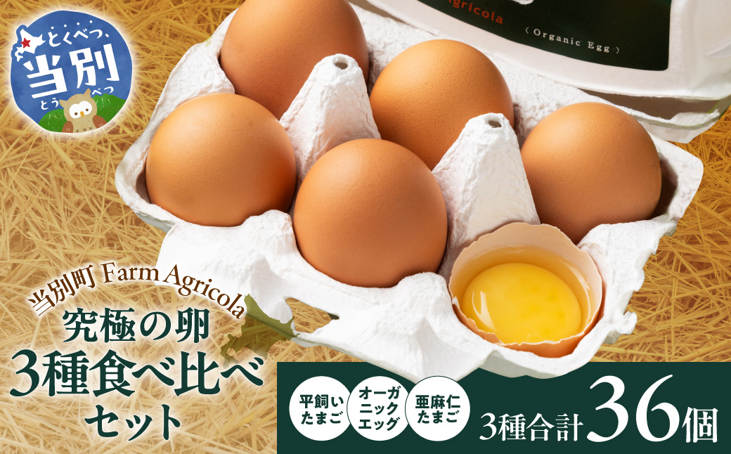 究極の卵３種食べ比べセット_tb09-002