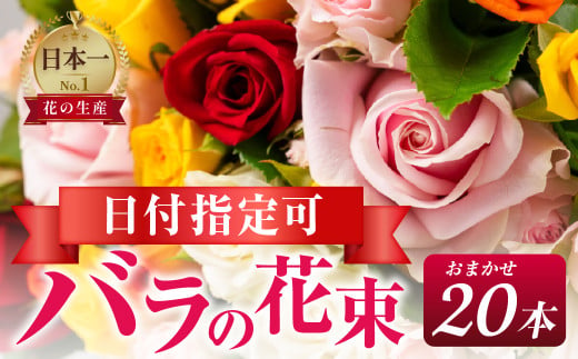 【おまかせ】バラ 花束 20本  花 薔薇  生花 愛知県 田原市