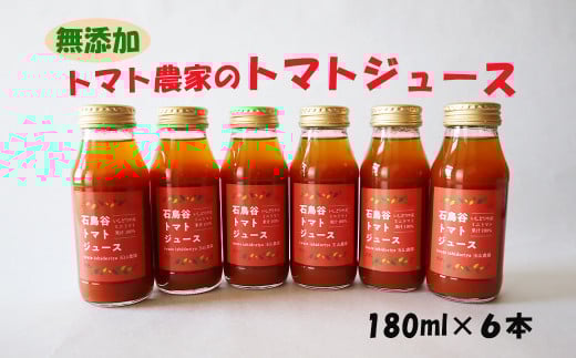 
トマト農家のトマトジュース 6本セット　【1854】
