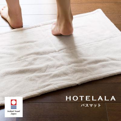 ふるさと納税 今治市 (今治タオル)HOTELALA　バスマット　1枚(ホワイト)【I004710BM1W】