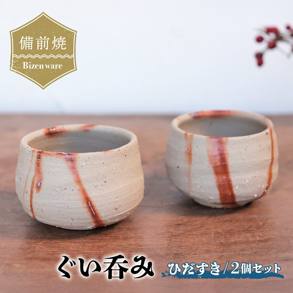 【ふるさと納税】備前焼　ひだすきのぐい呑み 2個セット　st-015【1279239】