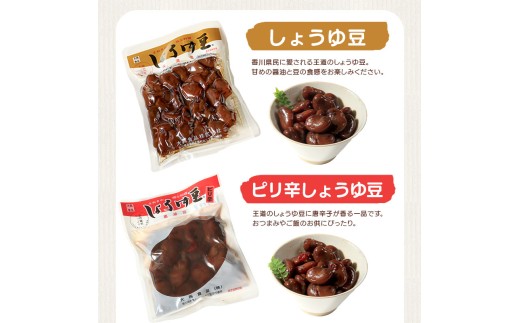 おつまみ 豆 しょうゆ豆 定番 10袋 ピリ辛味 2袋  そら豆 惣菜 副菜 小鉢 おかず 豆類 しょうゆ 豆 郷土料理 ご当地 ギフト 白米 おにぎり つまみ 肴 酒 ビール 日本酒 四国 讃岐 父の日 ギフト 贈り物 お中元 香川県 丸亀市