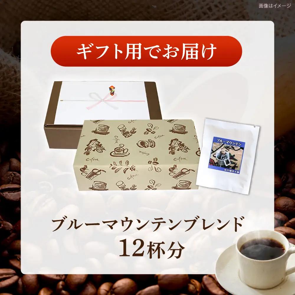 【ギフト用】ブルーマウンテンブレンド ドリップパック 8g×12パック 《豊前市》【稲垣珈琲本舗】 コーヒー 珈琲 ブレンド ギフト 贈り物 プレゼント[VAS219]