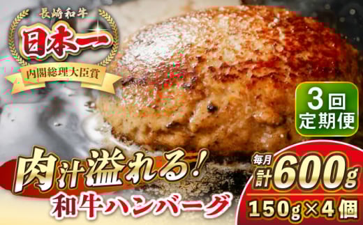 【全3回定期便】長崎和牛 ハンバーグ 150g×4 《壱岐市》【KRAZY MEAT】 A5 A4 冷凍 和牛 肉 牛肉 BBQ ハンバーグ 贈答品 [JER167]