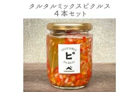 【大阪能勢特産】 旬野菜のタルタルミックスピクルス 4本セット | べじたぶるぱーく株式会社