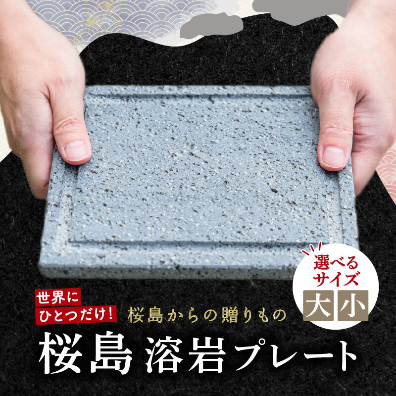 【ふるさと納税】＜選べる＞ 桜島溶岩プレート 大サイズ or 小サイズ グリル プレート 料理 食器 皿 バーベキュー BBQ キャンプ アウトドア 便利 桜島 溶岩 遠赤外線 熱伝導 手作り 職人 グリルパン オービジョン 鹿児島 鹿児島市 おすすめ ランキング プレゼント ギフト
