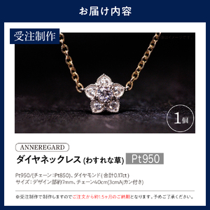 【ANNEREGARD】Pt ダイヤネックレス（わすれな草）