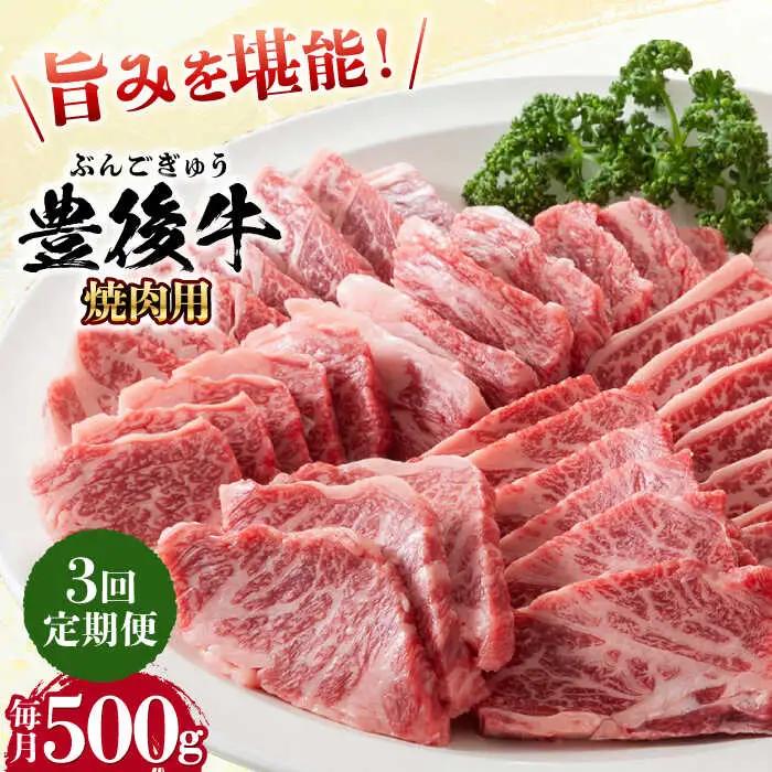 【全3回定期便】おおいた豊後牛 焼肉用 500g 赤身 モモ 焼肉  冷凍 豊後牛 BBQ [AREI098]