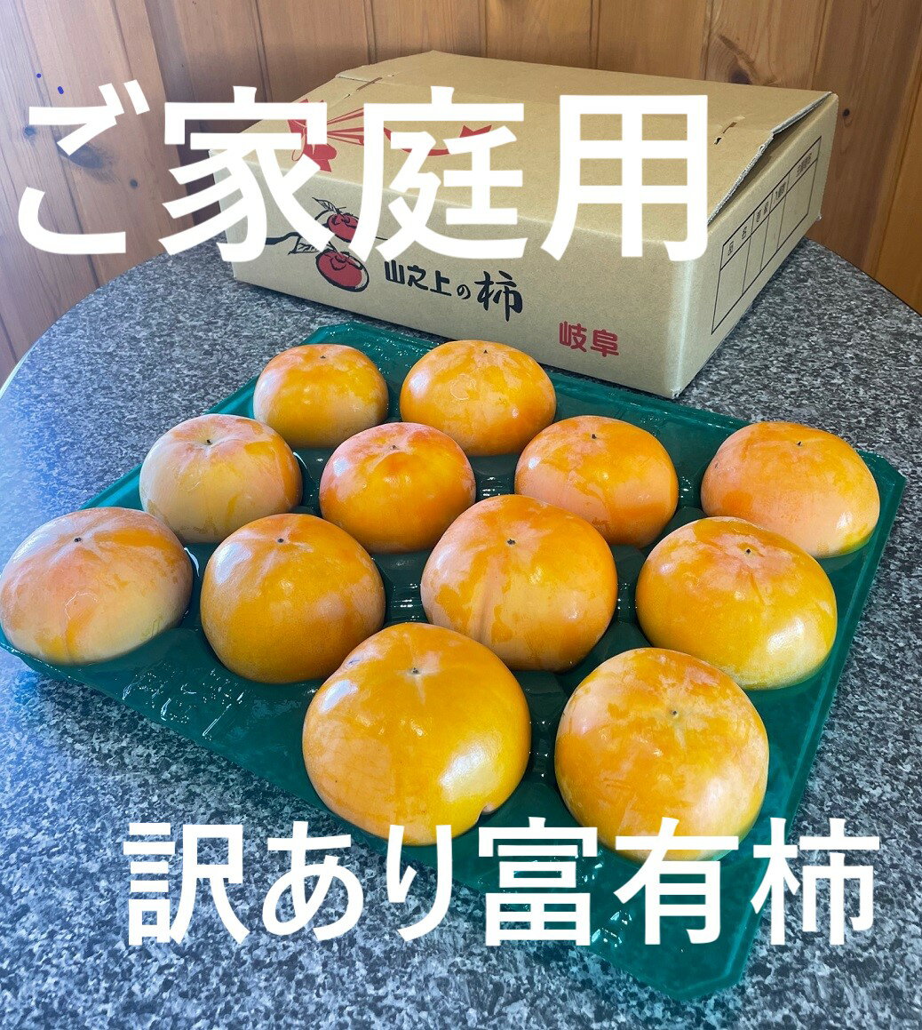 【ふるさと納税】【レビューキャンペーン対象商品】【訳あり】【先行受付】 精華園 の 家庭用 富有柿 約 3.3kg | 柿 果物 果実 フルーツ 美濃加茂市 岐阜県 冷蔵 送料無料 【2025年12月上旬～12月下旬迄発送予定】