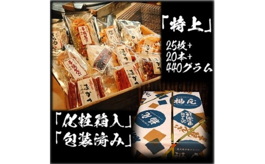 
                  せんべい詰め合わせ　【真・特上】　25枚+20本+440グラム　醤油の町「銚子・福屋」の炭火焼手焼きせんべい 煎餅 せんべい 炭火 菓子 おかし おつまみ お取り寄せ グルメ ふるさと納税 送料無料 千葉県 銚子市 福屋
                