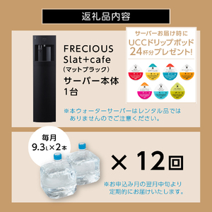 【定期便】コーヒーメーカー一体型ウォーターサーバー FRECIOUS Slat+cafe(マットブラック)