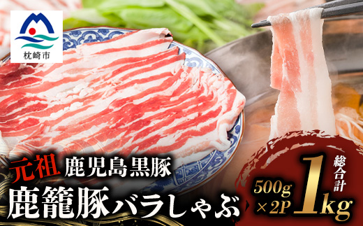 鹿籠豚しゃぶしゃぶ用【合計1kg】 枕崎産黒豚 B3-8【配送不可地域：離島】