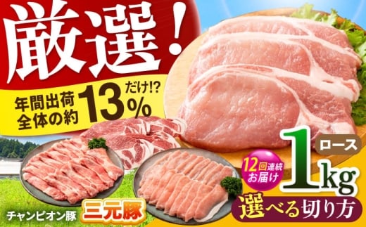 【全12回定期便】ええやんさくらポーク 小林ファーム 豚肉 ロース 1kg（スライス）  /亀山市/小林ファーム [AMAB025-3]