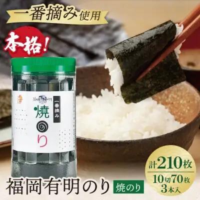 Z86-13 福岡有明のり(焼のり)(計210枚)3本セット のり