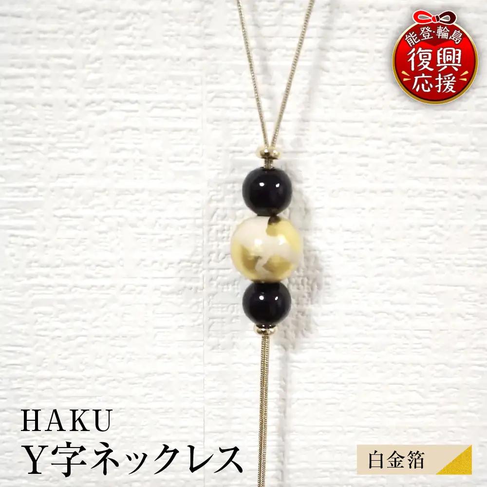 輪島うるし塗 HAKU Y字ネックレス（白金箔） wa049　ネック