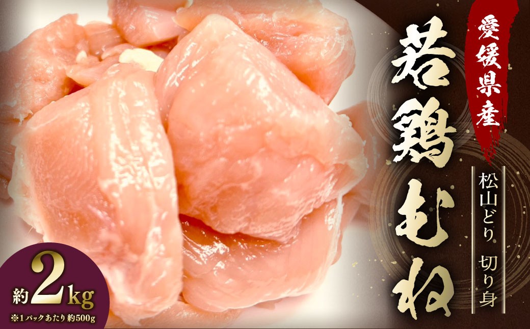 
            【愛媛県産 松山どり】 若鶏ムネ 切り身 500gずつ小分け 約2kg 鶏肉 むね肉 銘柄鶏 簡易包装 冷凍（779）
          