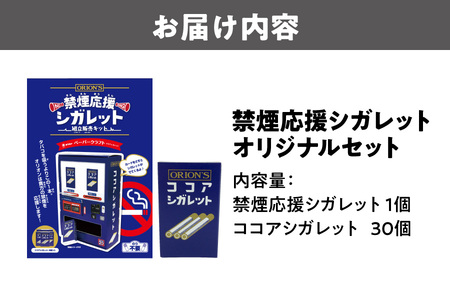 禁煙応援シガレット オリジナルセット【 禁煙応援シガレット ココアシガレット オリジナルセット 禁煙グッズ ラムネ菓子 ノスタルジック お菓子 昭和レトロ 禁煙サポート ハッカ香り ココア風味 大阪市