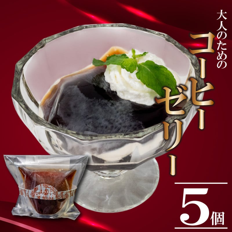 
            大人のコーヒーゼリー 5個 | コーヒー ゼリー 厳選 豆 抽出 風味 香り ご褒美 スイーツ デザート おやつ 冷凍 ギフト 贈り物 高知県 須崎市 LF040
          