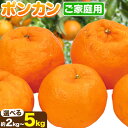 【ふるさと納税】【先行予約】 家庭用 ポンカン 選べる 約2kg＋60g 約3.5kg＋105g 約5kg＋150g (傷み補償分) 光センサー選別 訳あり 和歌山県産 有田 ポンカン 池田鹿蔵農園 《1月中旬-2月末頃出荷》和歌山県 日高町 果物 送料無料【配送不可地域あり】