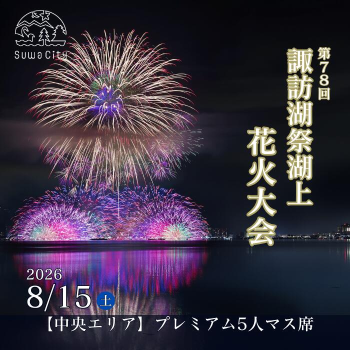 【ふるさと納税】第78回諏訪湖祭湖上花火大会 有料エリア プレミアムマス[5人マス] 令和8年(2026年)8月15日開催 /諏訪湖祭実行委員会 花火 花火大会 観覧 マス席 花火チケット 花火大会チケット 観覧チケット イベント 旅行 観光 信州 長野県 諏訪市 諏訪湖 諏訪 [56-08]