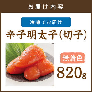 平塚明太子専門店 辛子明太子無着色『然』（切子）820g 明太子 無着色【077-0032】