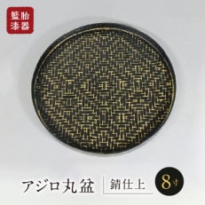籃胎漆器　アジロ丸盆1枚　8寸(錆仕上)