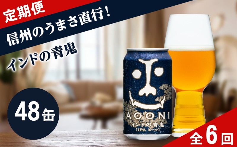
                  【定期便6カ月】インドの青鬼 350ml 48本 | クラフトビール 地ビール 缶ビール 詰合せ セット IPA インディアペールエール よなよな よなよなエール 酒 アルコール 
                
