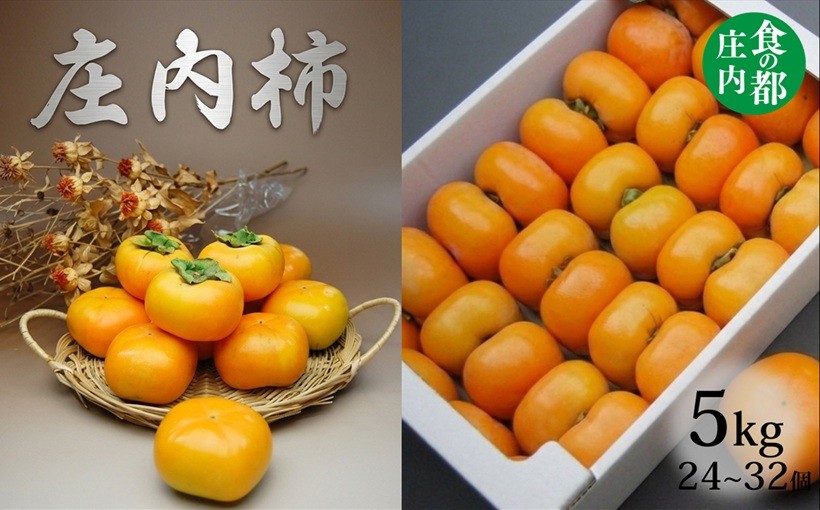 
                  【令和8年産】食の都庄内　庄内柿　約5kg　※令和8年10月中旬～11月中旬配送
                